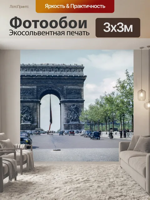 Фотообои Триумфальная арка