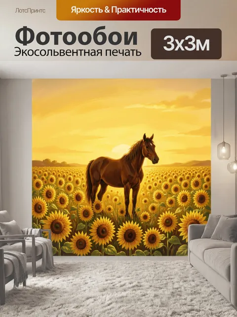 Фотообои Лошадь в поле подсолнухов