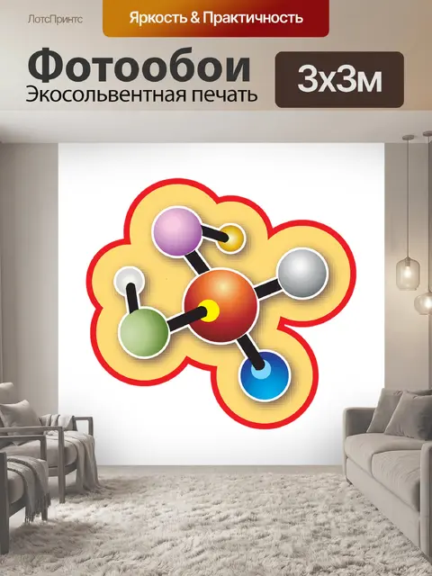 Фотообои Молекула