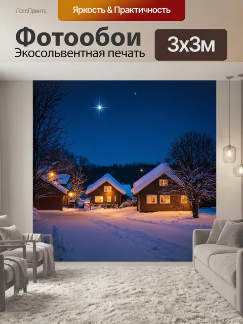 Фотообои зимний вечер в деревне, где уютно светятся окна домиков, а свежий пушистый снег укрывает крыши