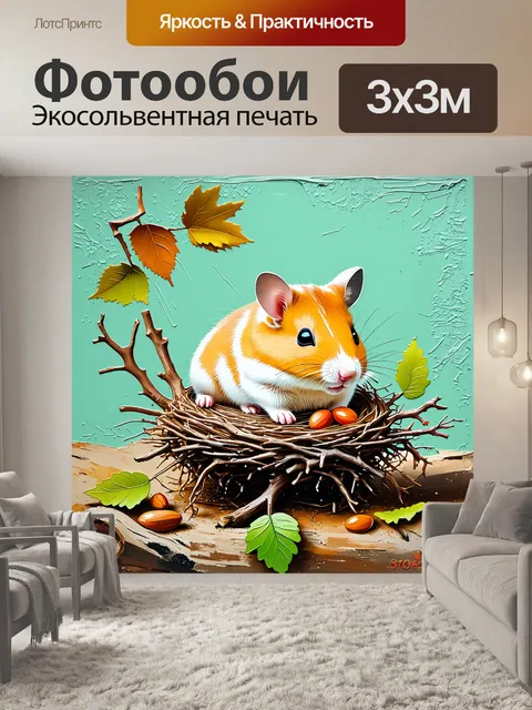 Фотообои хомяк, строящий своё гнездо из природных материалов: веточек, листьев и семян