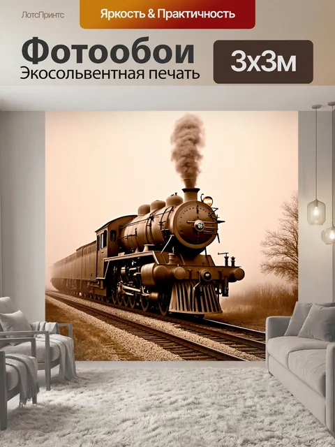Фотообои туман в стиле сепия, старый паровоз, стоящий в тумане, создающий ощущение ностальгии по ушедшей эпохе