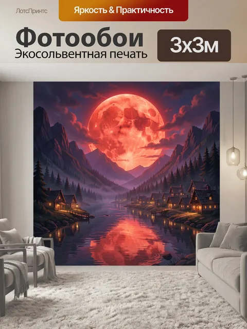 Фотообои Фантастическая луна над долиной