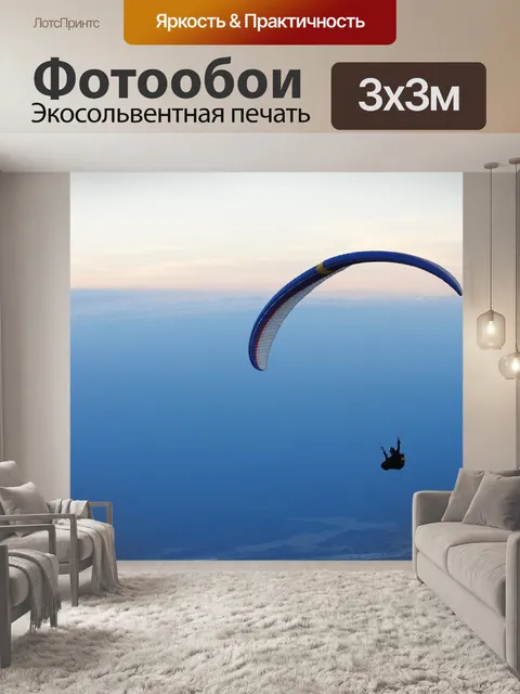 Фотообои Парашют