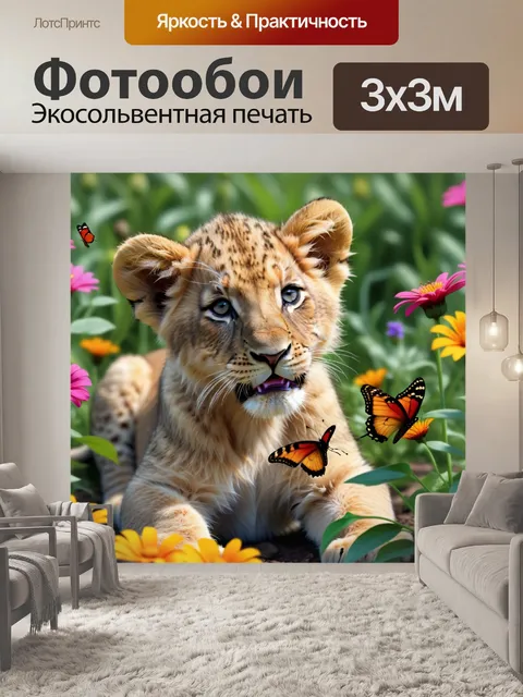 Фотообои львенок, играющий с бабочкой среди цветов