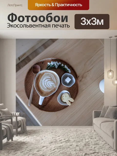 Фотообои Кофе