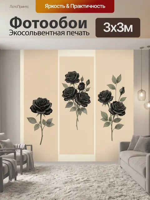 Фотообои Черные розы на бежевом фоне