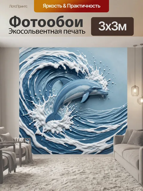 Фотообои Дельфин в волне с брызгами