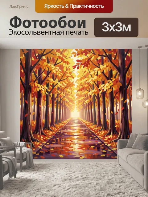 Фотообои Осенний лесной проспект