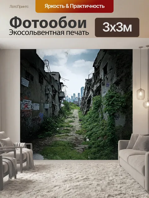 Фотообои гигантская граница между разрушающимся городом и природой, где старые, покосившиеся здания поглощены зеленью