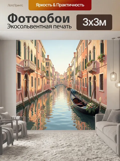 Фотообои Венецианский канал с гондолой
