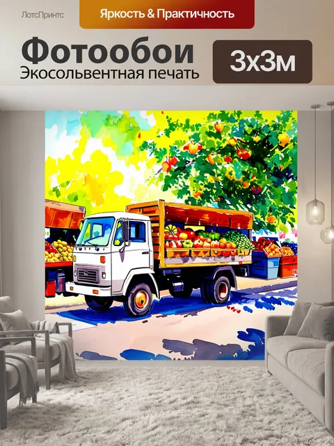 Фотообои грузовик, перевозящий продукты на рынке в яркий весенний день, стиль акварельного живописи, акцент на яркие…