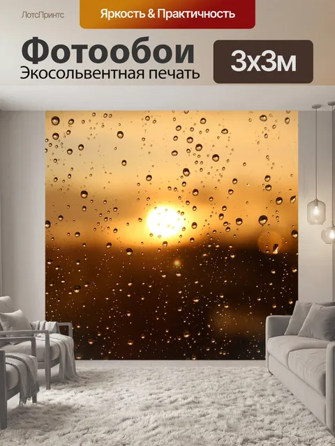 Фотообои Дождь