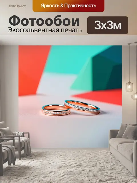 Фотообои обручальные кольца на фоне абстрактных форм, с геометрическими линиями и яркими цветами