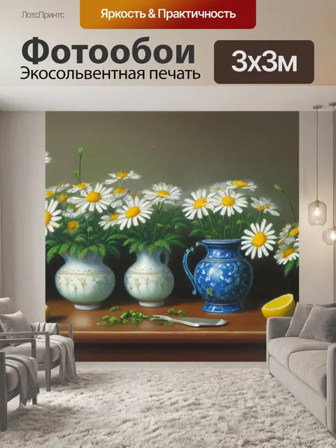 Фотообои натюрморт с ромашками живопись маслом