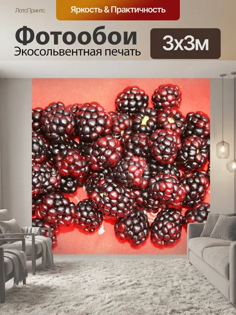 Фотообои ежевика на красной ткани