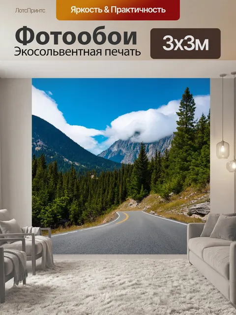 Фотообои дорога, извивающаяся через живописный горный ландшафт, окруженная зелеными хвойными лесами, с облаками…