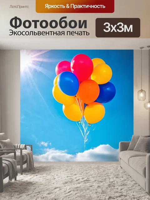 Фотообои мяч, переполненный воздушными шарами, плавающий в голубом небе на фоне парящих облаков и яркого солнышка