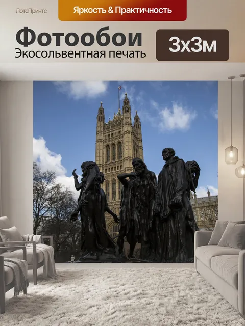 Фотообои Les Bourgeois-де-Кале - Лондон