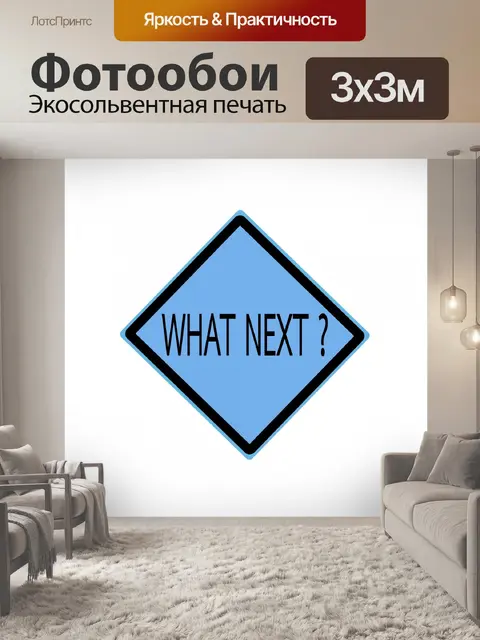 Фотообои Что дальше черным текстом на синем