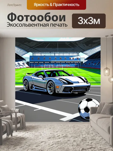 Фотообои спорткар, погруженный в мир футбольного поля, с мячом и стадионом на заднем плане