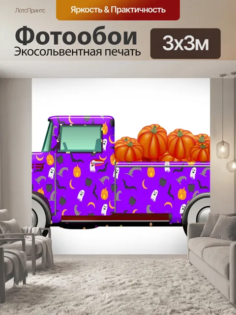 Фотообои Автомобиль хеллоуин