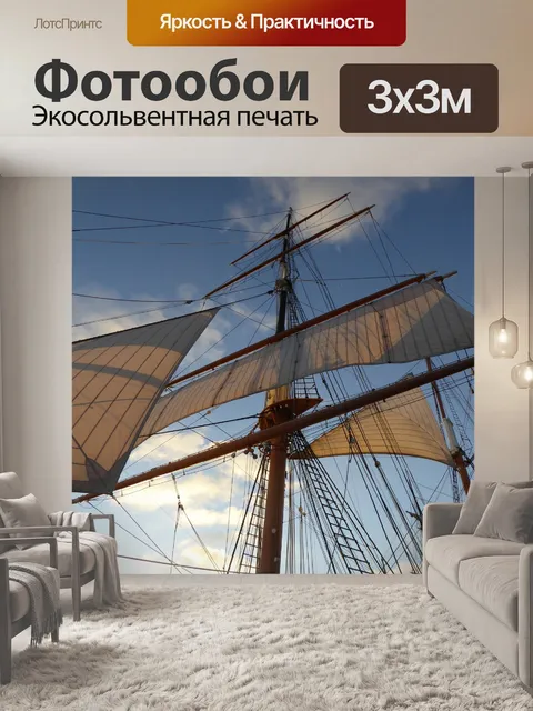 Фотообои 1800 парусное судно Мачты