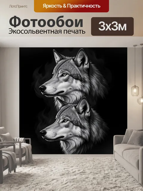 Фотообои Два волка в графике