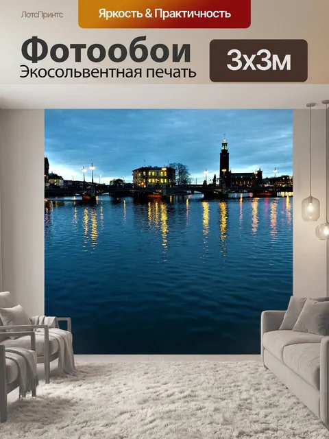 Фотообои Стокгольм