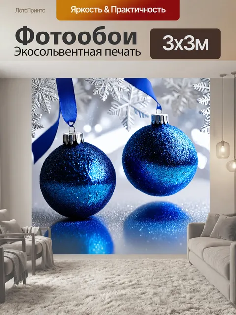 Фотообои Голубые блестящие ёлочные шары