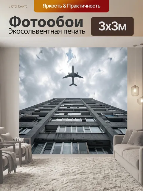 Фотообои Самолет над высотным домом
