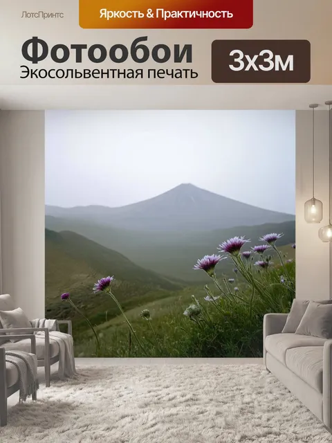 Фотообои утренний туман окутывает подножие горы арарат, создавая мистическую атмосферу