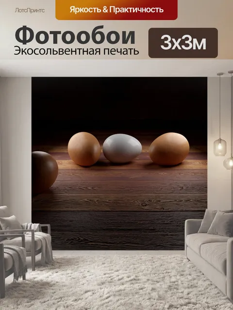 Фотообои Яйца