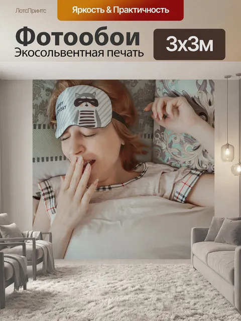 Фотообои Зевота
