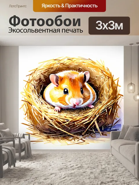 Фотообои мило изображение хомяка, уютно свернувшегося клубком в мягком, теплом гнезде из сена