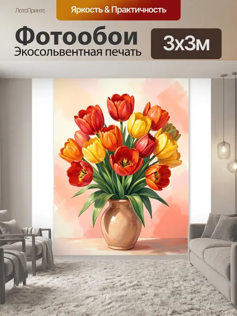 Фотообои Букет тюльпанов в вазе