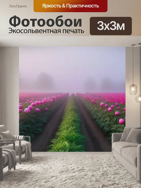 Фотообои пионовое поле в утреннем тумане