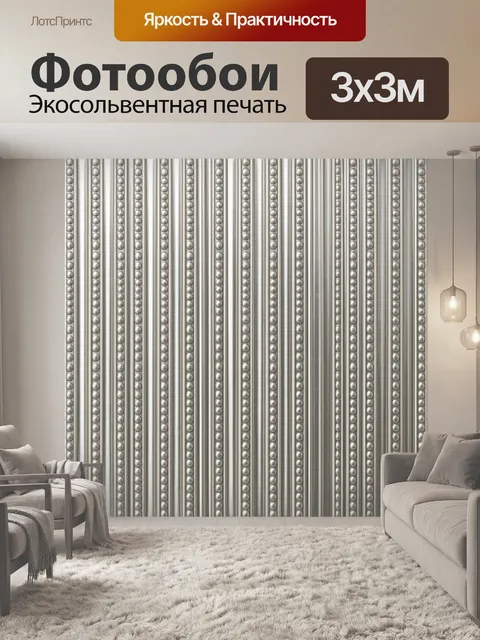 Фотообои Рельефные жемчужные полосы
