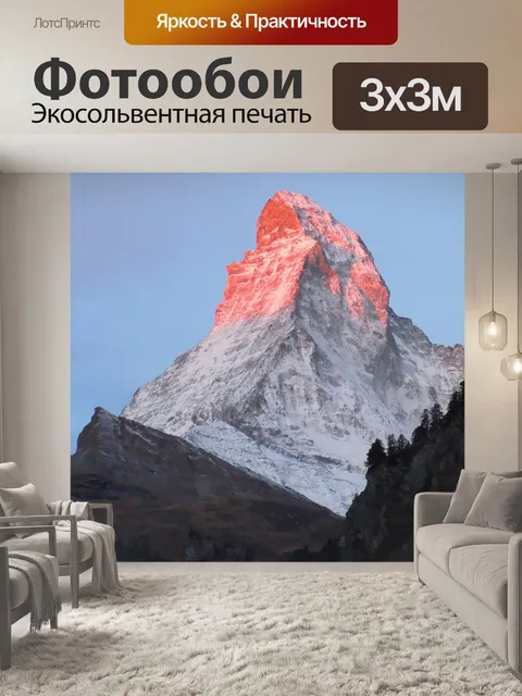 Фотообои Маттерхорн