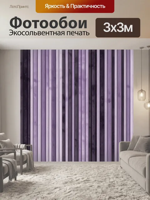 Фотообои Фиолетовые вертикальные полосы