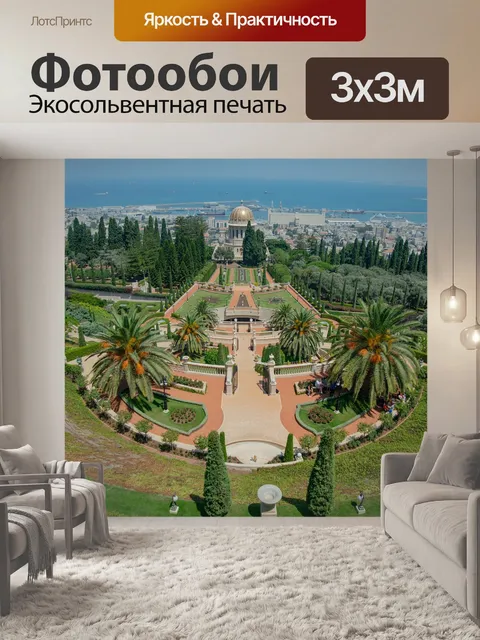 Фотообои Хайфа