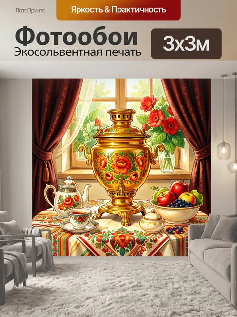 Фотообои Самовар и цветы у окна