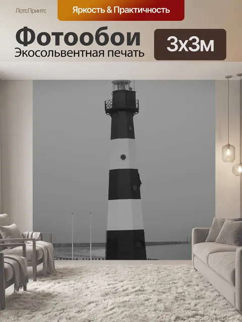 Фотообои Маяк