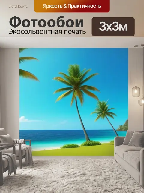 Фотообои тропический остров с пальмами и музыкой ветра