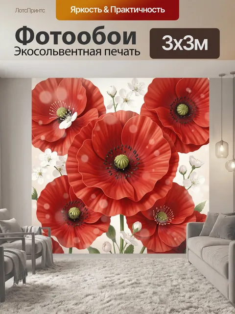 Фотообои Красные маки и нежные цветы