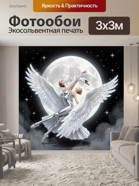 Фотообои Лунные балерины с лебедиными крыльями
