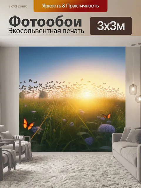 Фотообои восход над поляной с бабочками