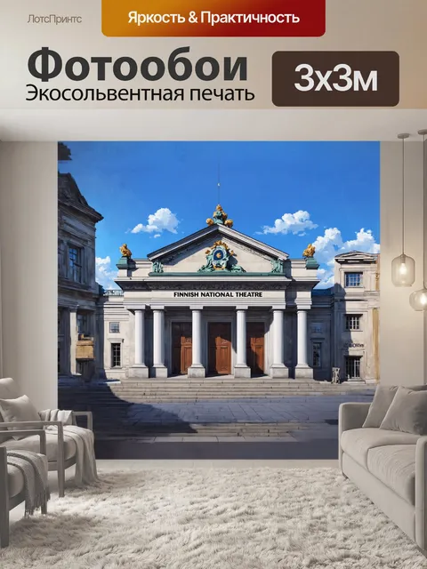 Фотообои финский национальный театр в хельсинки
