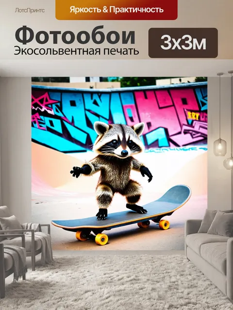 Фотообои забавный енот, катающийся на скейтборде по скейтпарку, в стиле стрит-арт с акцентами на яркие краски и графику