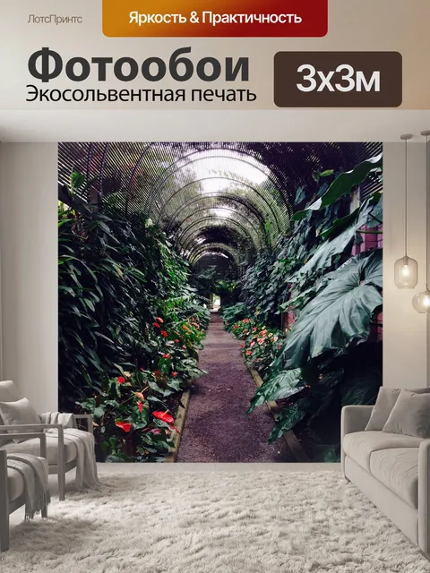 Фотообои Ботанический